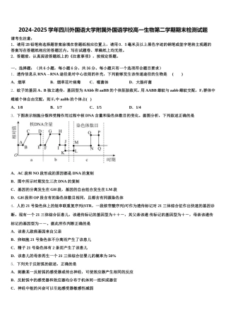 2024-2025学年四川外国语大学附属外国语学校高一生物第二学期期末检测试题含解析
