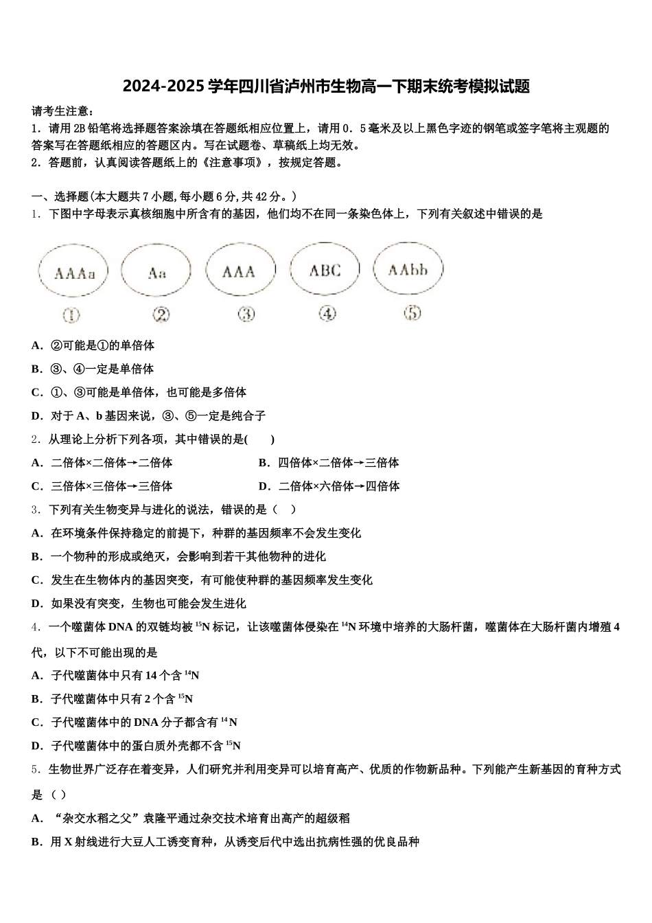 2024-2025学年四川省泸州市生物高一下期末统考模拟试题含解析_第1页