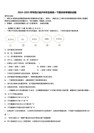 2024-2025学年四川省泸州市生物高一下期末统考模拟试题含解析
