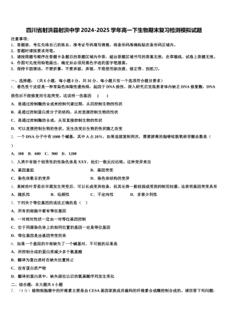 四川省射洪县射洪中学2024-2025学年高一下生物期末复习检测模拟试题含解析