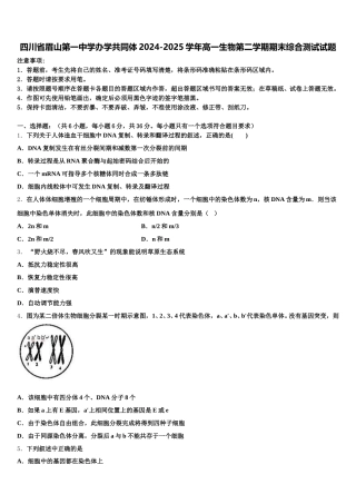 四川省眉山第一中学办学共同体2024-2025学年高一生物第二学期期末综合测试试题含解析