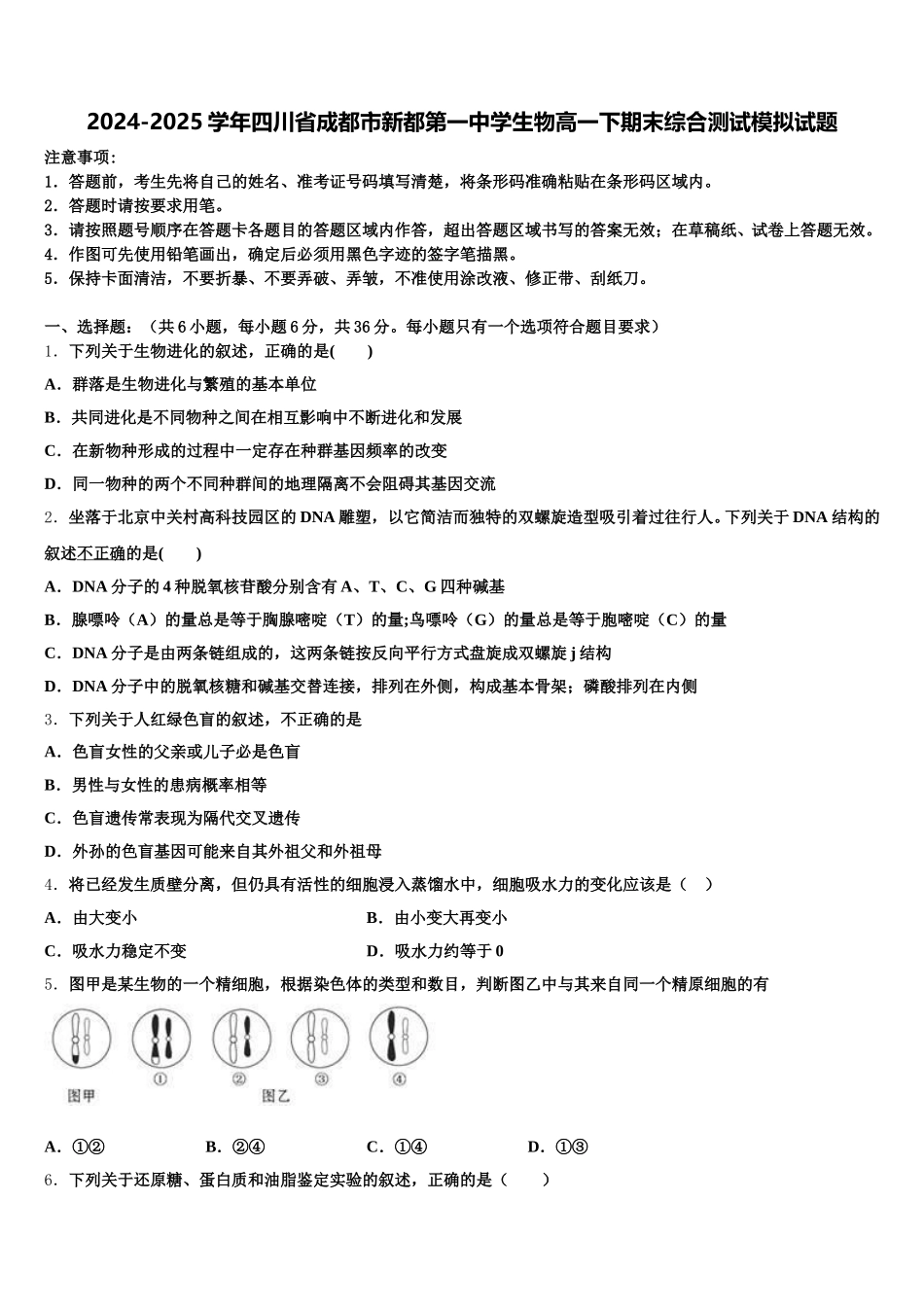 2024-2025学年四川省成都市新都第一中学生物高一下期末综合测试模拟试题含解析_第1页