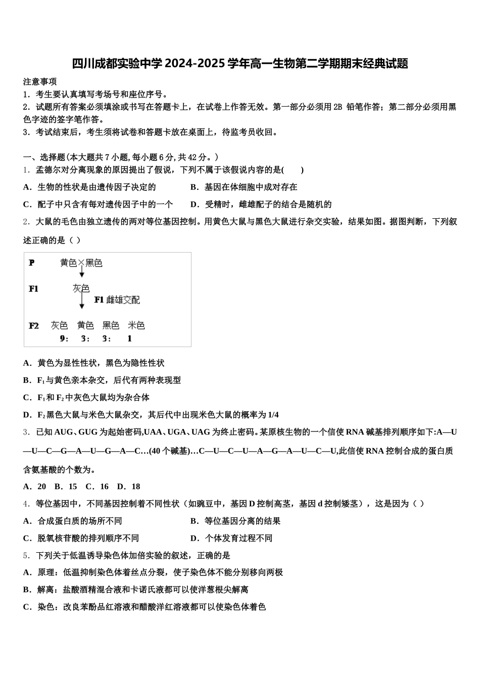 四川成都实验中学2024-2025学年高一生物第二学期期末经典试题含解析_第1页