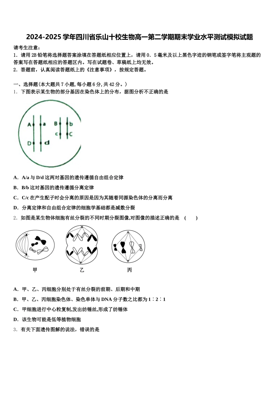 2024-2025学年四川省乐山十校生物高一第二学期期末学业水平测试模拟试题含解析_第1页