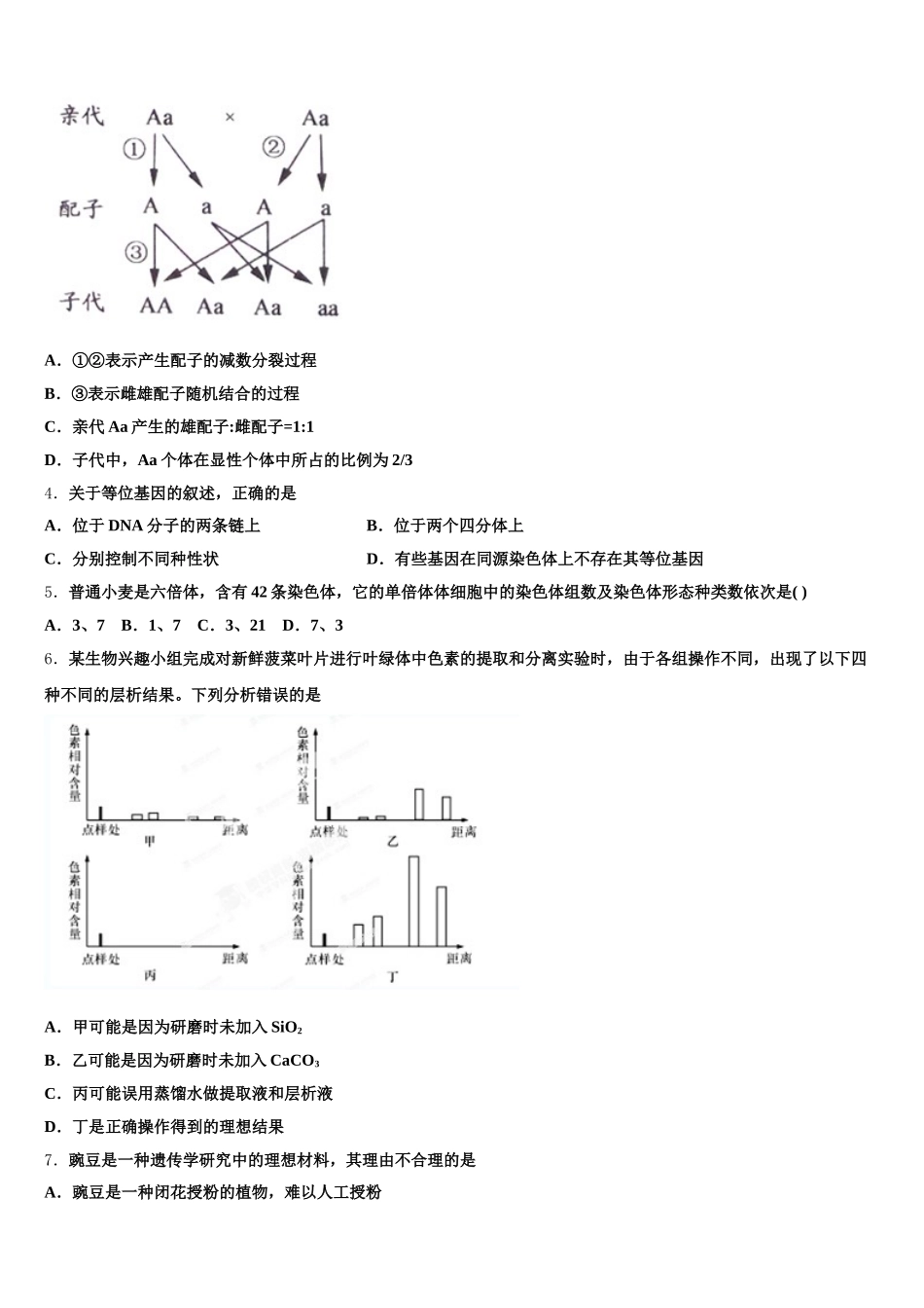 2024-2025学年四川省乐山十校生物高一第二学期期末学业水平测试模拟试题含解析_第2页