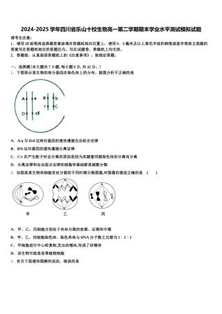 2024-2025学年四川省乐山十校生物高一第二学期期末学业水平测试模拟试题含解析