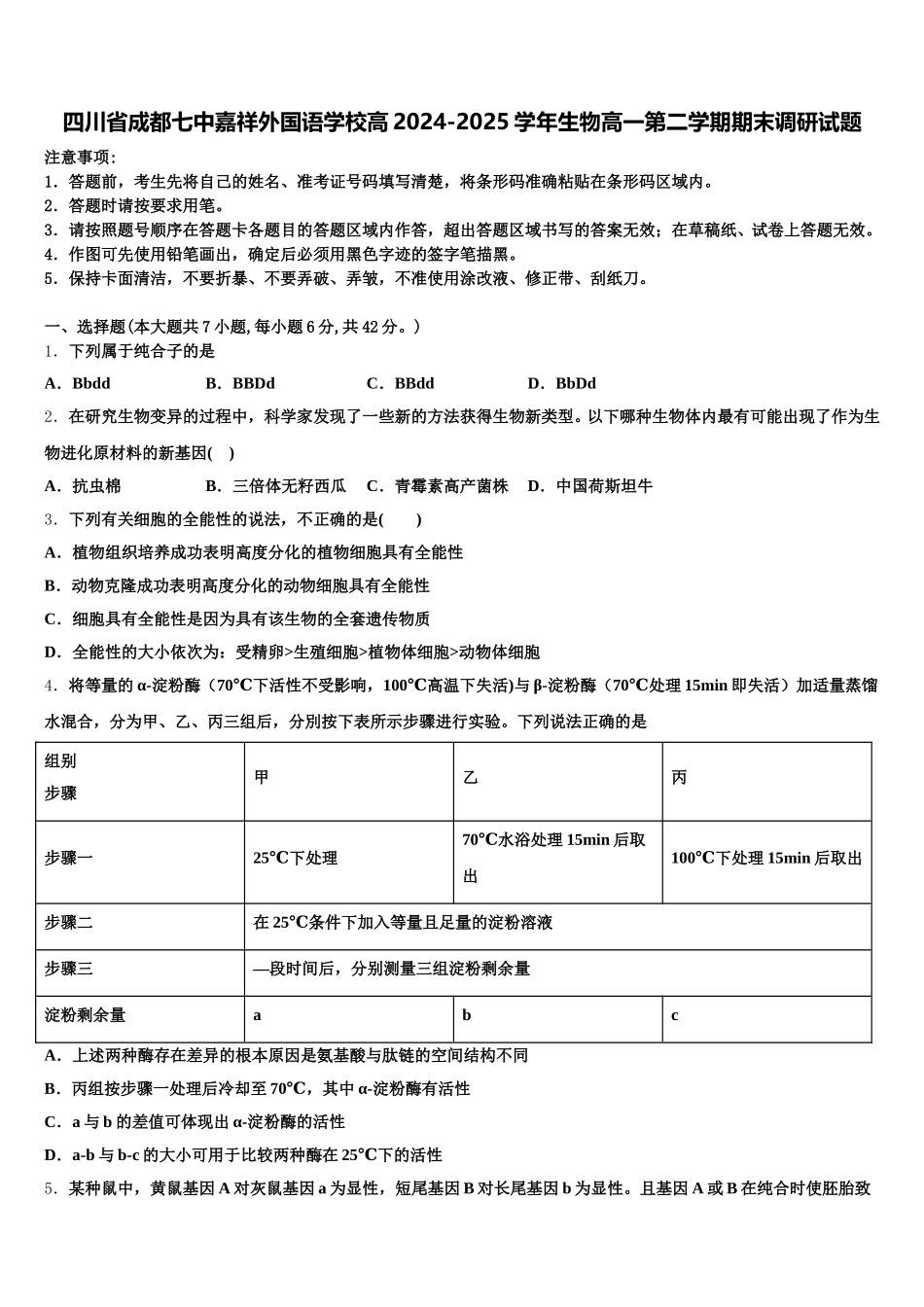 四川省成都七中嘉祥外国语学校高2024-2025学年生物高一第二学期期末调研试题含解析_第1页