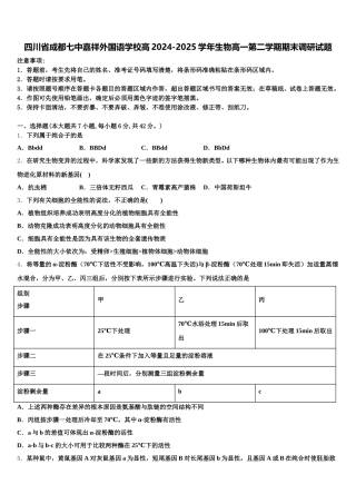 四川省成都七中嘉祥外国语学校高2024-2025学年生物高一第二学期期末调研试题含解析