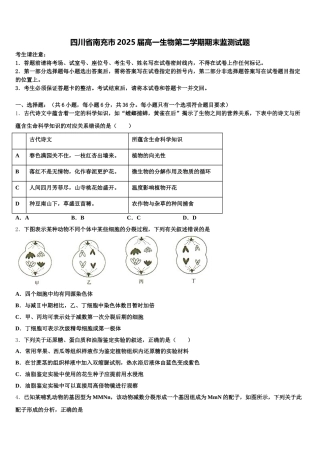 四川省南充市2025届高一生物第二学期期末监测试题含解析