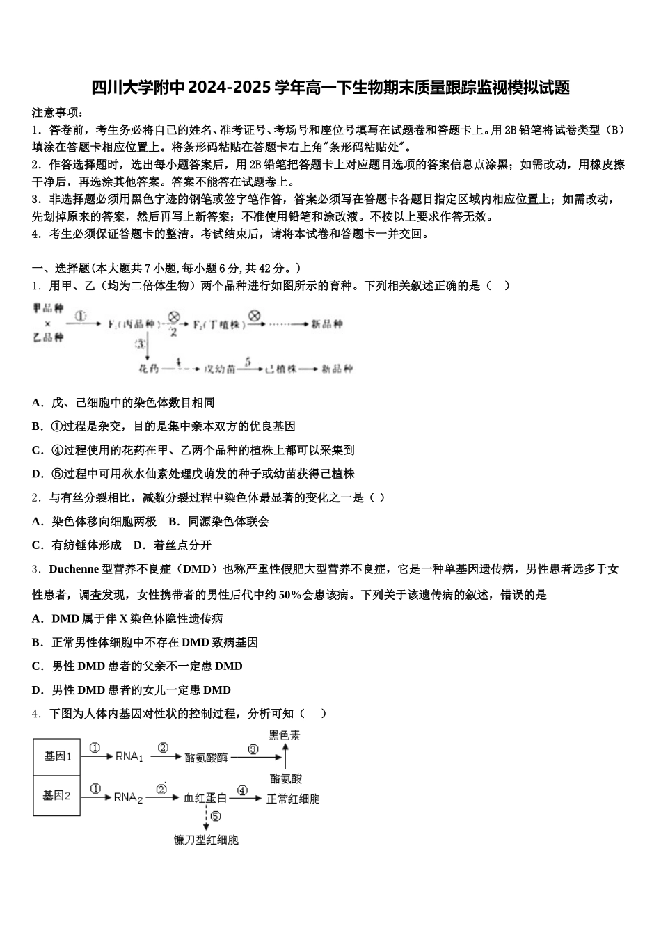 四川大学附中2024-2025学年高一下生物期末质量跟踪监视模拟试题含解析_第1页