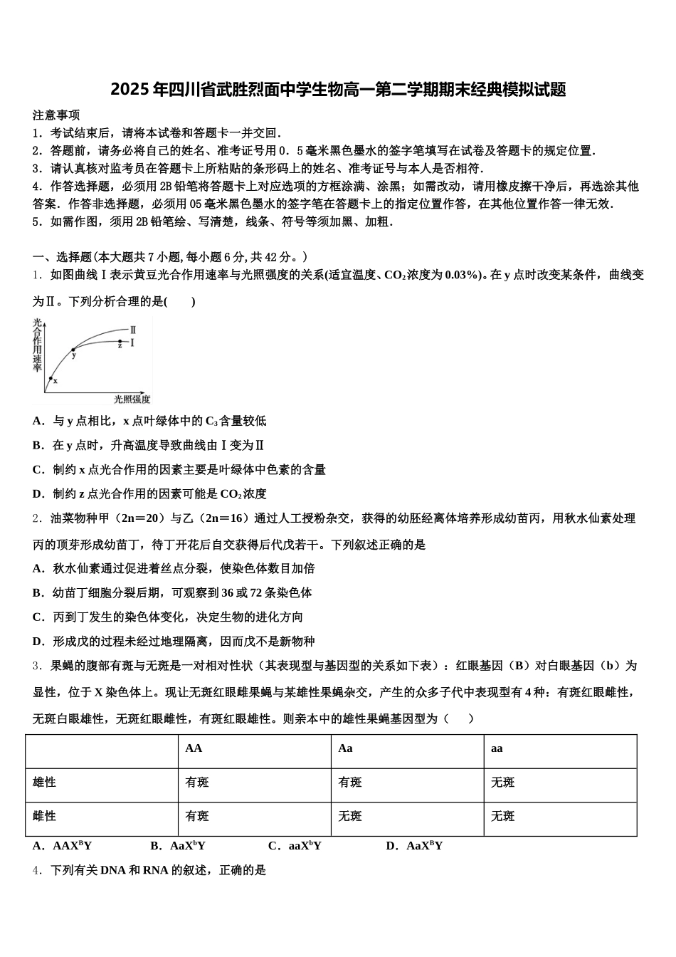 2025年四川省武胜烈面中学生物高一第二学期期末经典模拟试题含解析_第1页