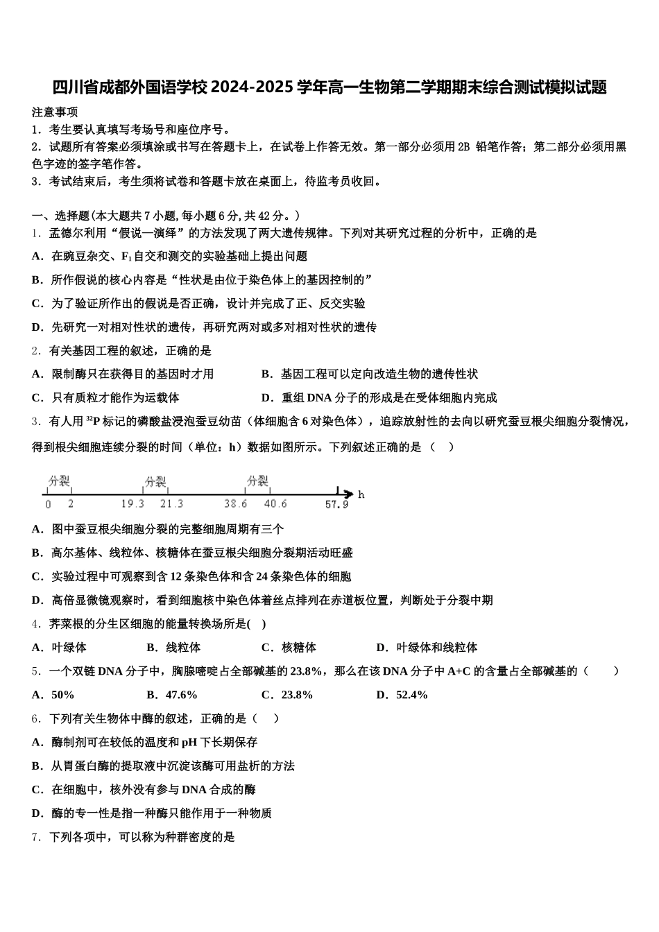 四川省成都外国语学校2024-2025学年高一生物第二学期期末综合测试模拟试题含解析_第1页