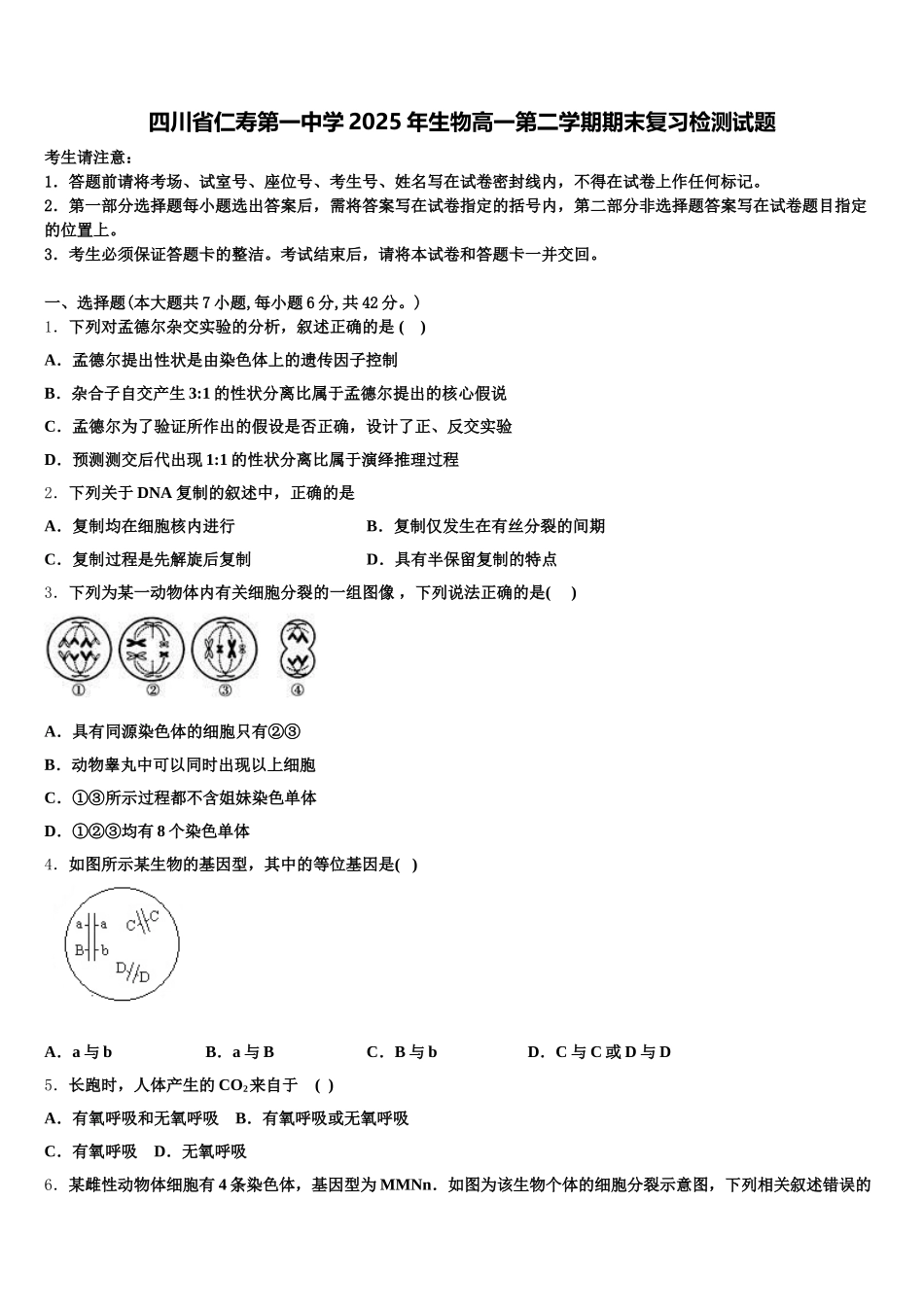 四川省仁寿第一中学2025年生物高一第二学期期末复习检测试题含解析_第1页