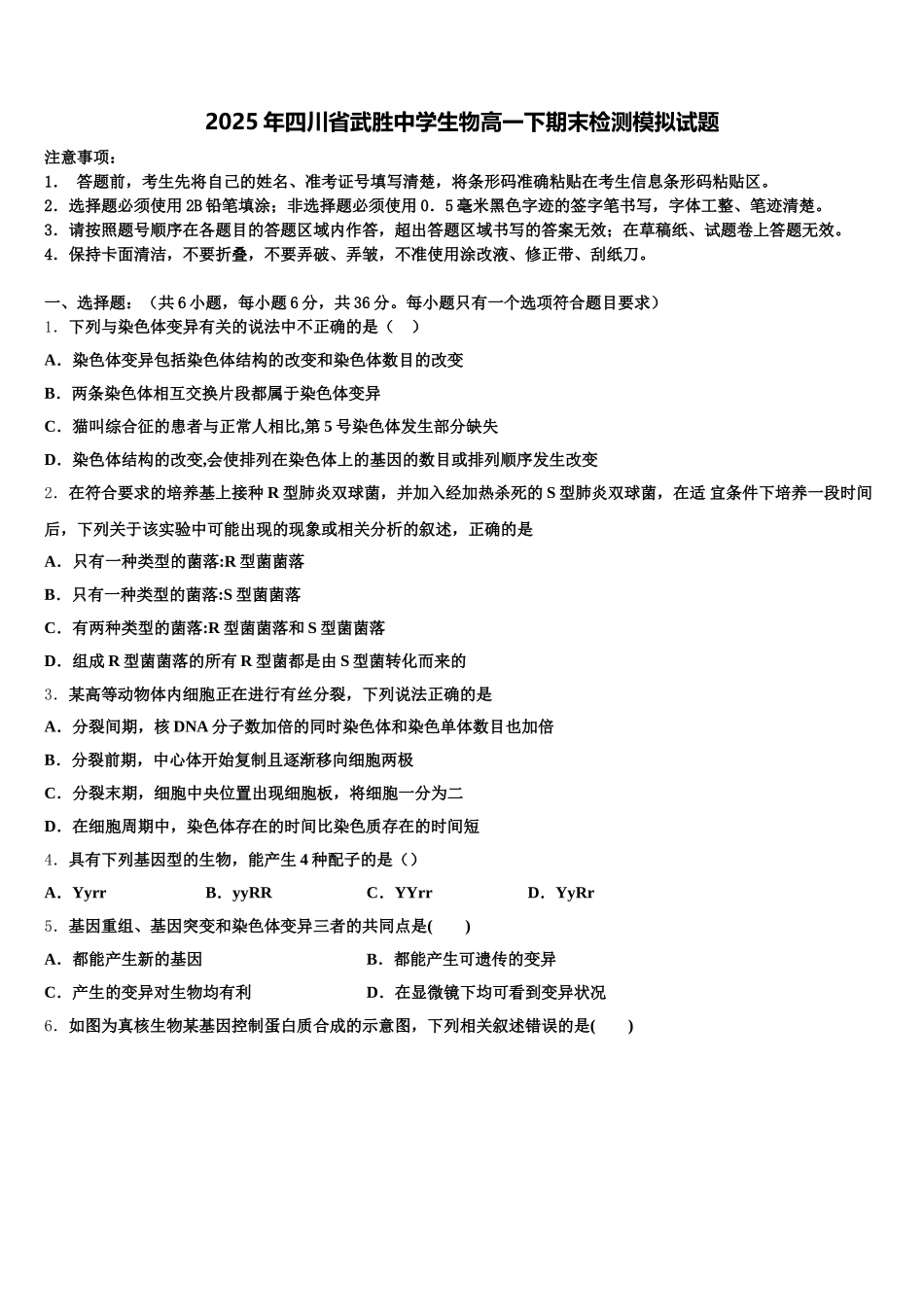 2025年四川省武胜中学生物高一下期末检测模拟试题含解析_第1页