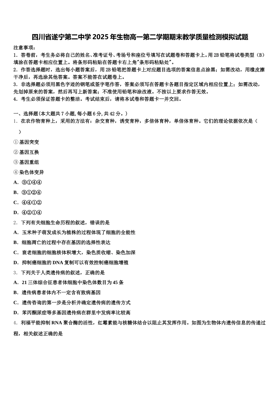 四川省遂宁第二中学2025年生物高一第二学期期末教学质量检测模拟试题含解析_第1页