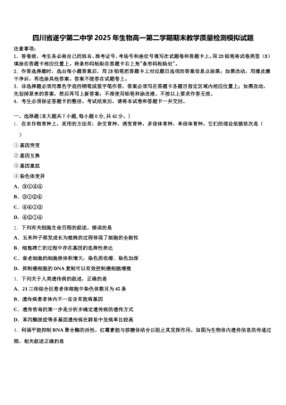 四川省遂宁第二中学2025年生物高一第二学期期末教学质量检测模拟试题含解析