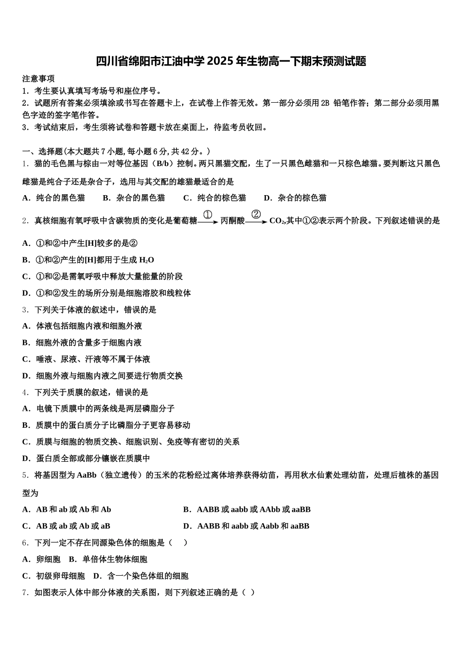 四川省绵阳市江油中学2025年生物高一下期末预测试题含解析_第1页