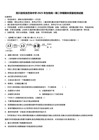 四川省双流艺体中学2025年生物高一第二学期期末质量检测试题含解析