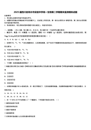 2025届四川省邻水市实验中学高一生物第二学期期末监测模拟试题含解析