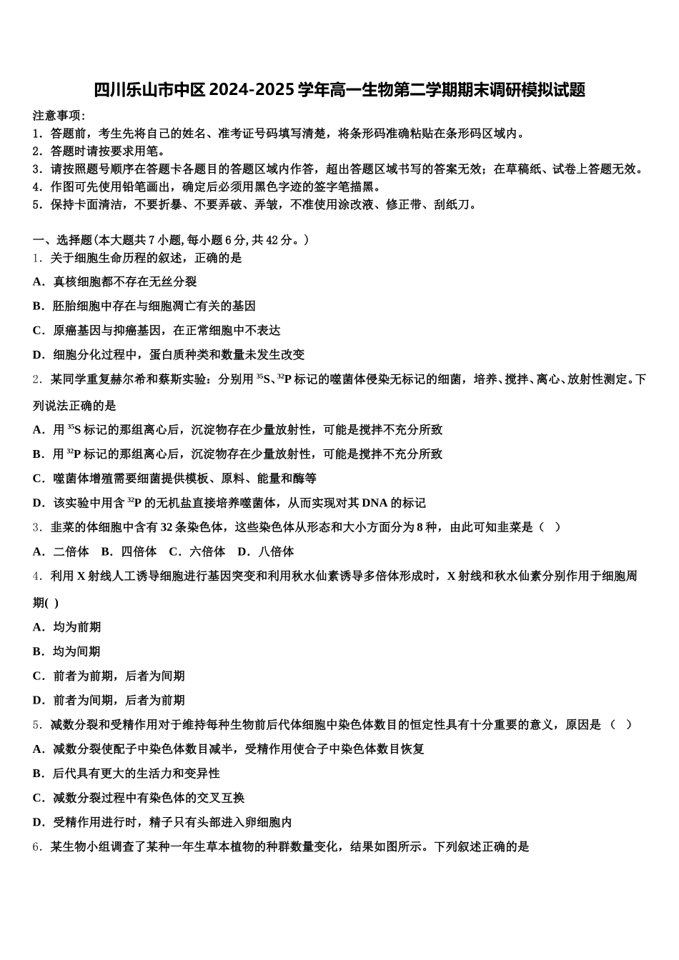 四川乐山市中区2024-2025学年高一生物第二学期期末调研模拟试题含解析_第1页