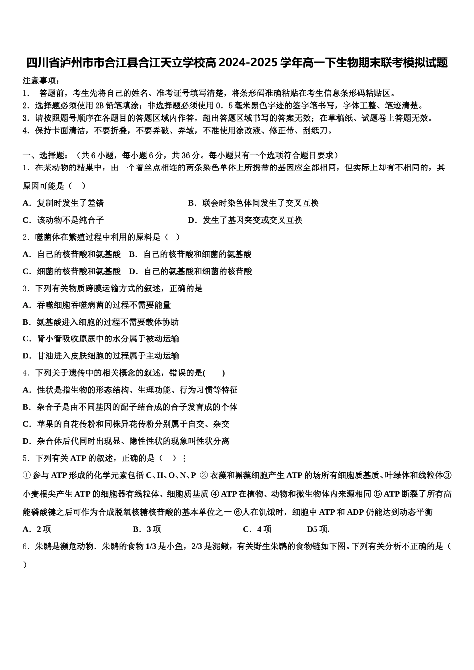四川省泸州市市合江县合江天立学校高2024-2025学年高一下生物期末联考模拟试题含解析_第1页