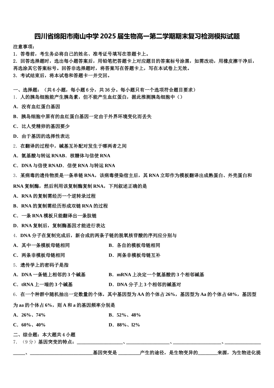 四川省绵阳市南山中学2025届生物高一第二学期期末复习检测模拟试题含解析_第1页