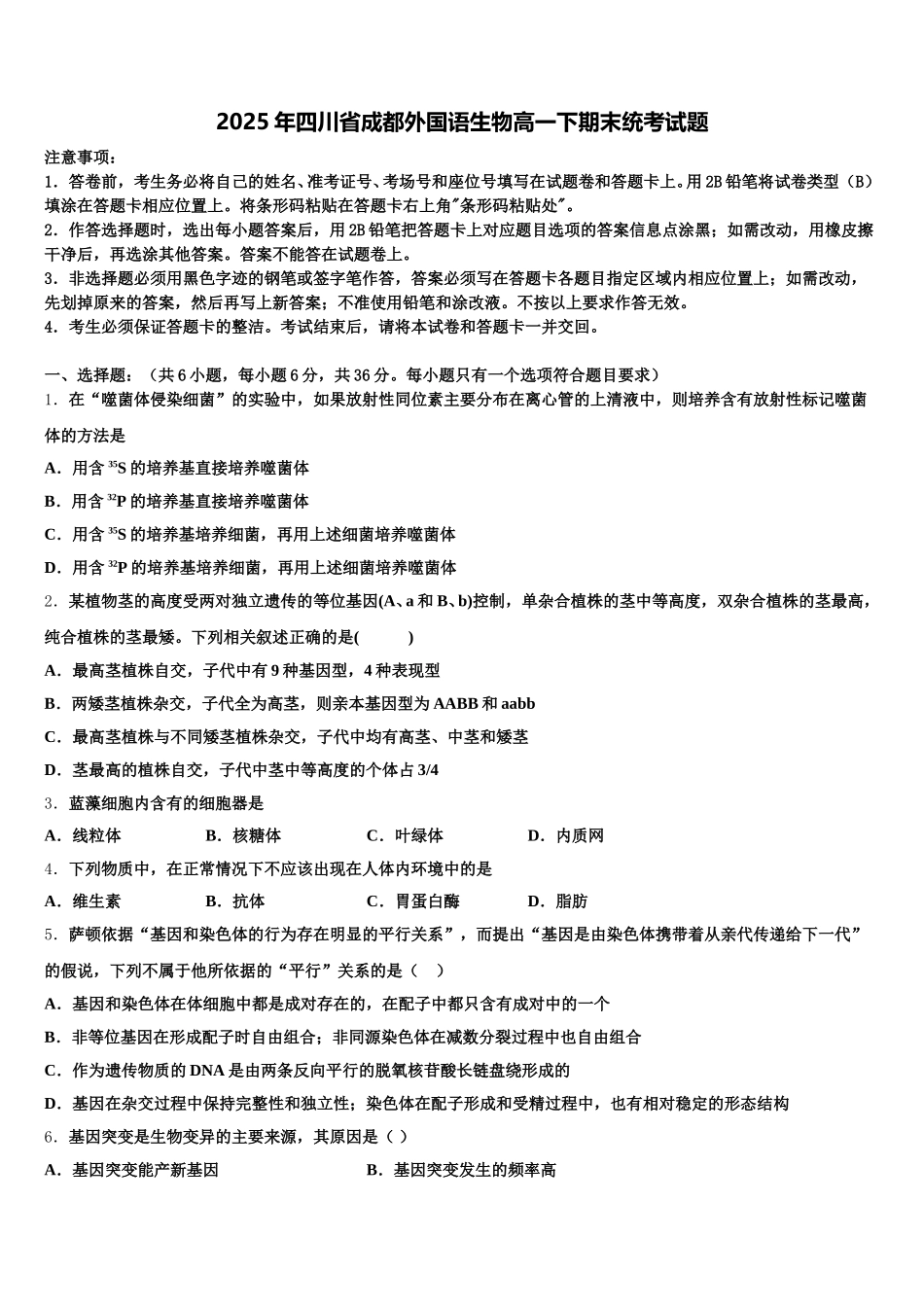 2025年四川省成都外国语生物高一下期末统考试题含解析_第1页