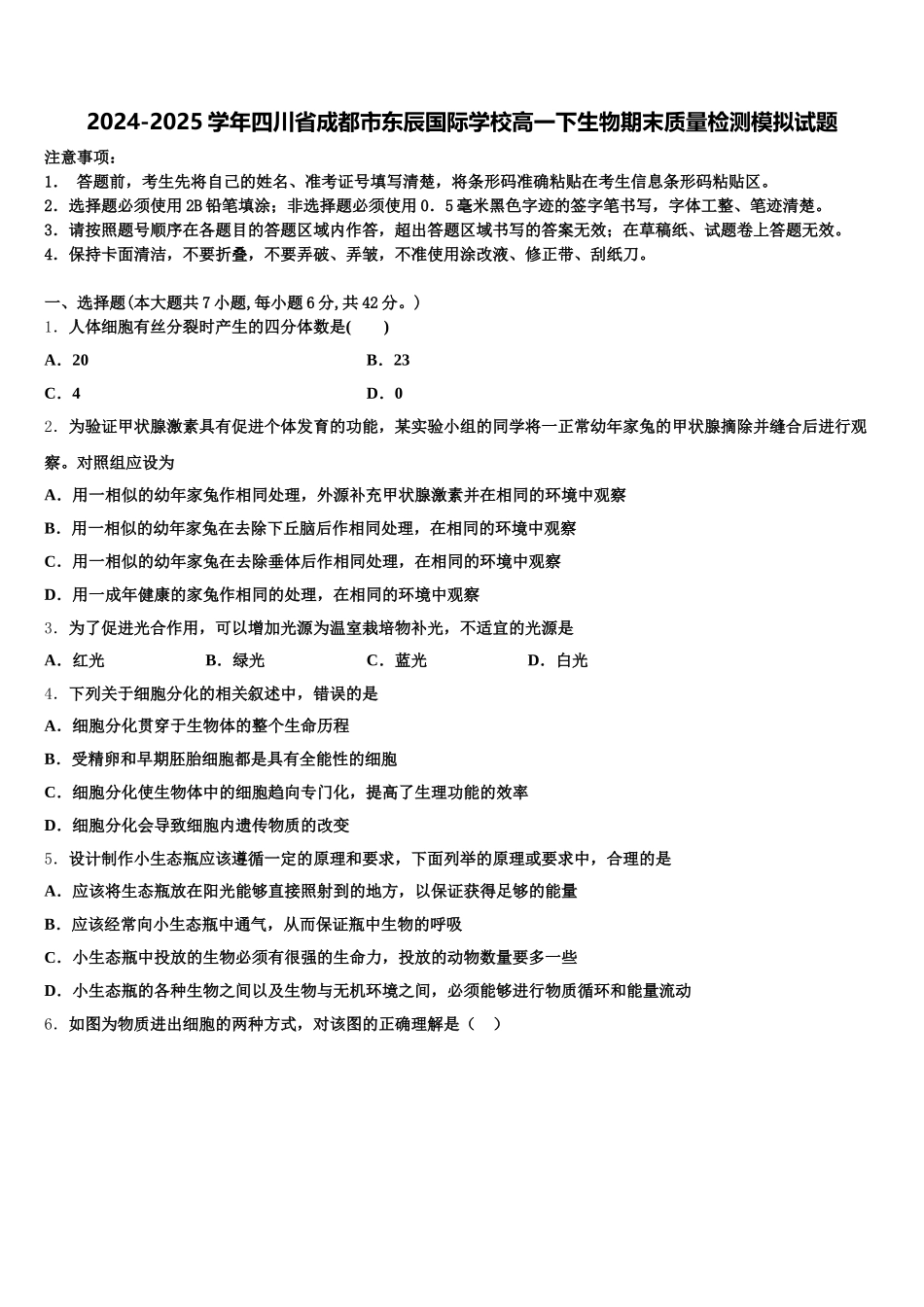 2024-2025学年四川省成都市东辰国际学校高一下生物期末质量检测模拟试题含解析_第1页