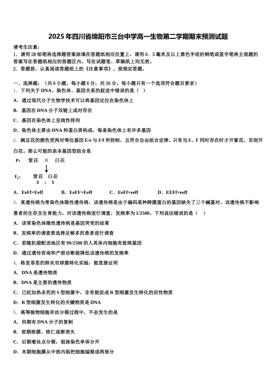 2025年四川省绵阳巿三台中学高一生物第二学期期末预测试题含解析_第1页