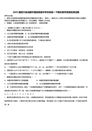 2025届四川省成都外国语高级中学生物高一下期末教学质量检测试题含解析
