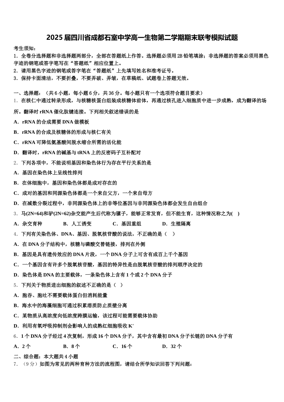 2025届四川省成都石室中学高一生物第二学期期末联考模拟试题含解析_第1页