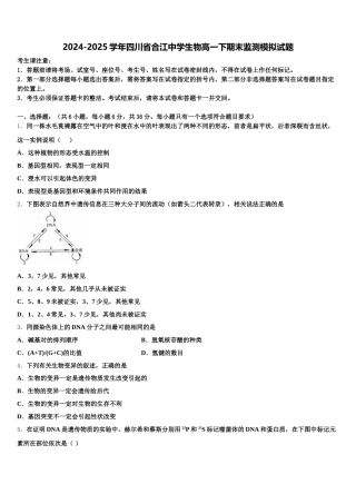 2024-2025学年四川省合江中学生物高一下期末监测模拟试题含解析