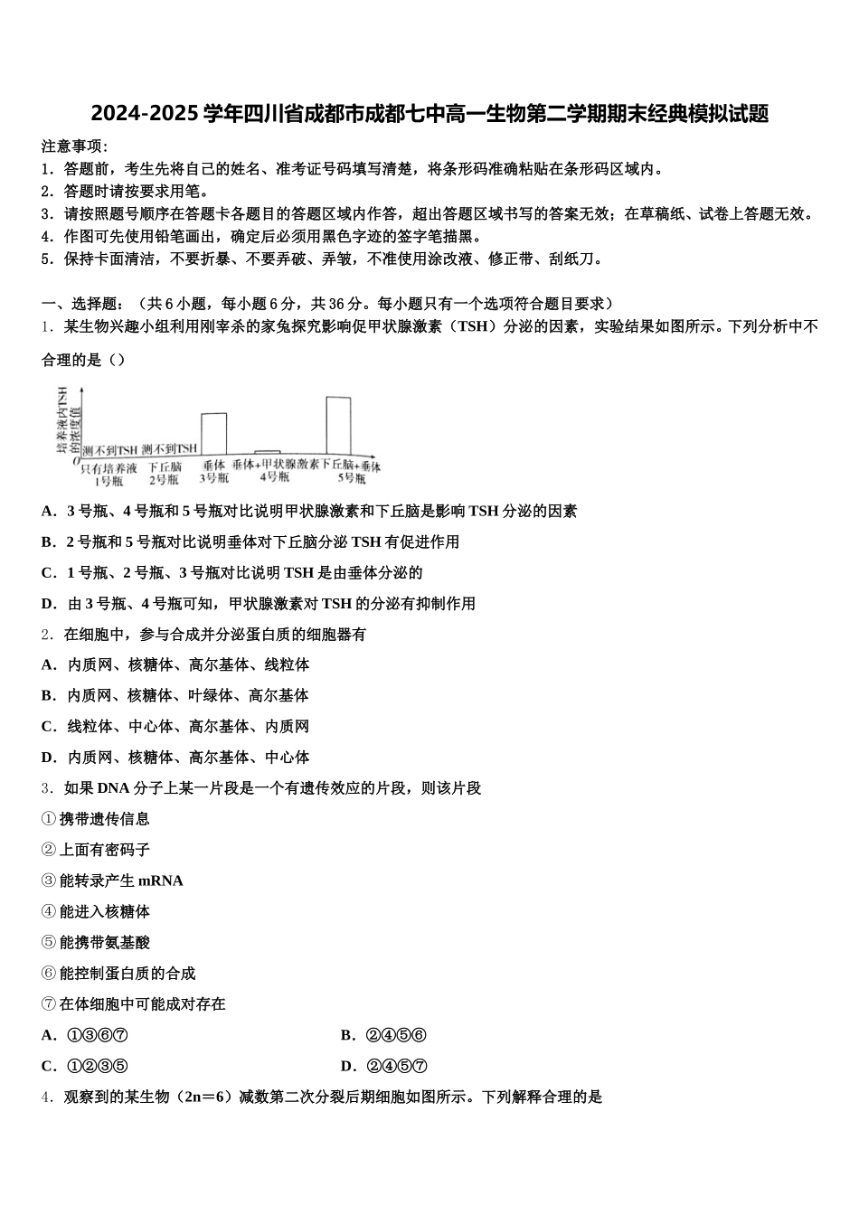 2024-2025学年四川省成都市成都七中高一生物第二学期期末经典模拟试题含解析_第1页