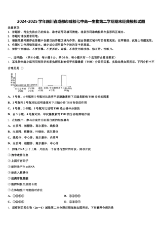 2024-2025学年四川省成都市成都七中高一生物第二学期期末经典模拟试题含解析