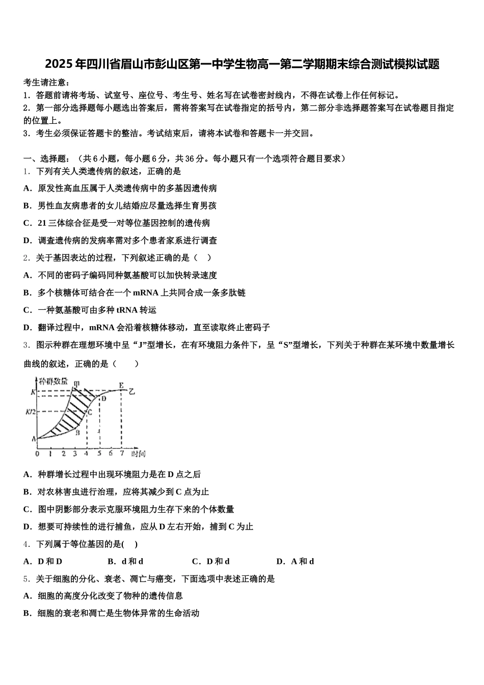 2025年四川省眉山市彭山区第一中学生物高一第二学期期末综合测试模拟试题含解析_第1页