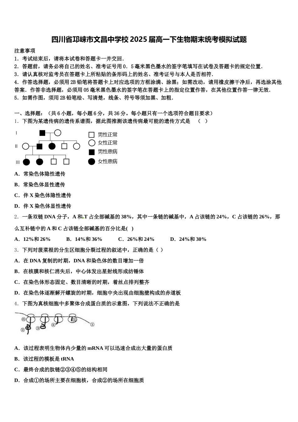 四川省邛崃市文昌中学校2025届高一下生物期末统考模拟试题含解析_第1页
