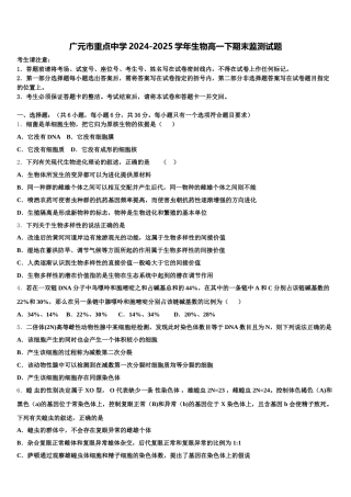 广元市重点中学2024-2025学年生物高一下期末监测试题含解析
