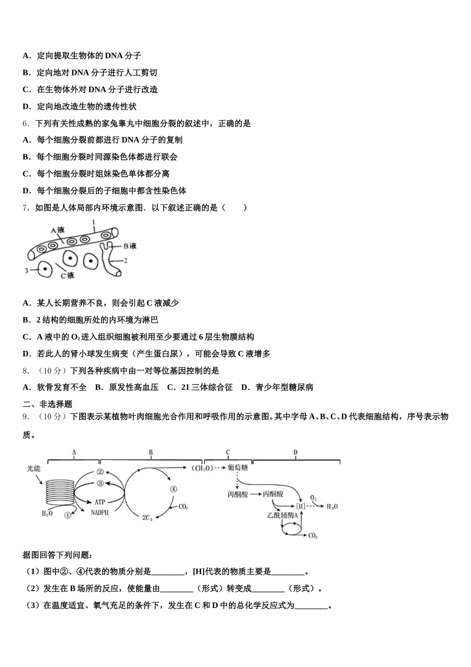 四川成都青羊区外国语学校2024-2025学年生物高一下期末统考模拟试题含解析_第2页