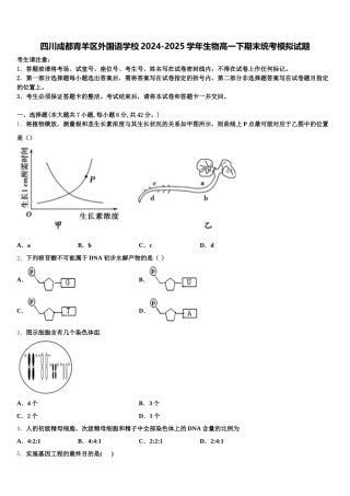 四川成都青羊区外国语学校2024-2025学年生物高一下期末统考模拟试题含解析