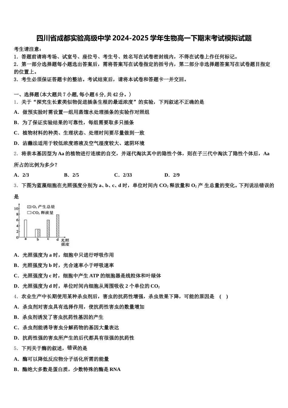 四川省成都实验高级中学2024-2025学年生物高一下期末考试模拟试题含解析_第1页