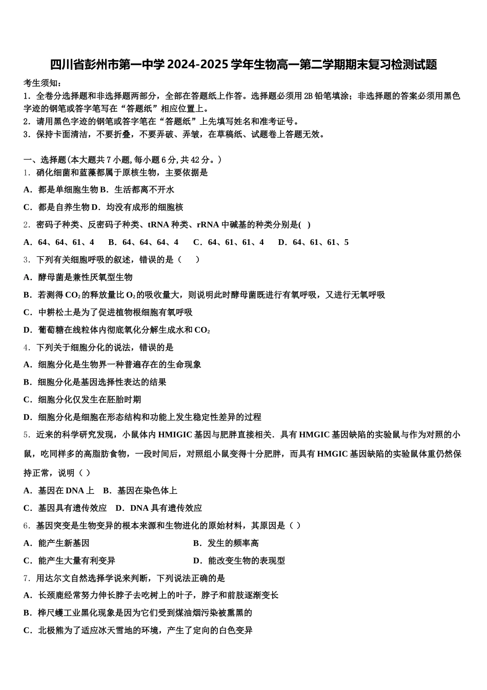 四川省彭州市第一中学2024-2025学年生物高一第二学期期末复习检测试题含解析_第1页