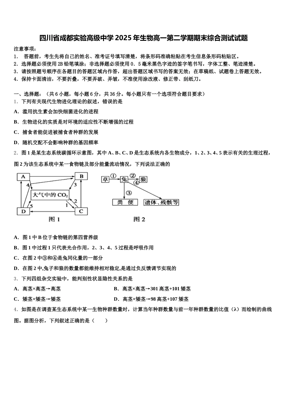 四川省成都实验高级中学2025年生物高一第二学期期末综合测试试题含解析_第1页