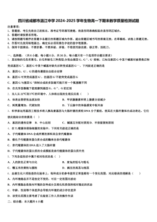 四川省成都市温江中学2024-2025学年生物高一下期末教学质量检测试题含解析