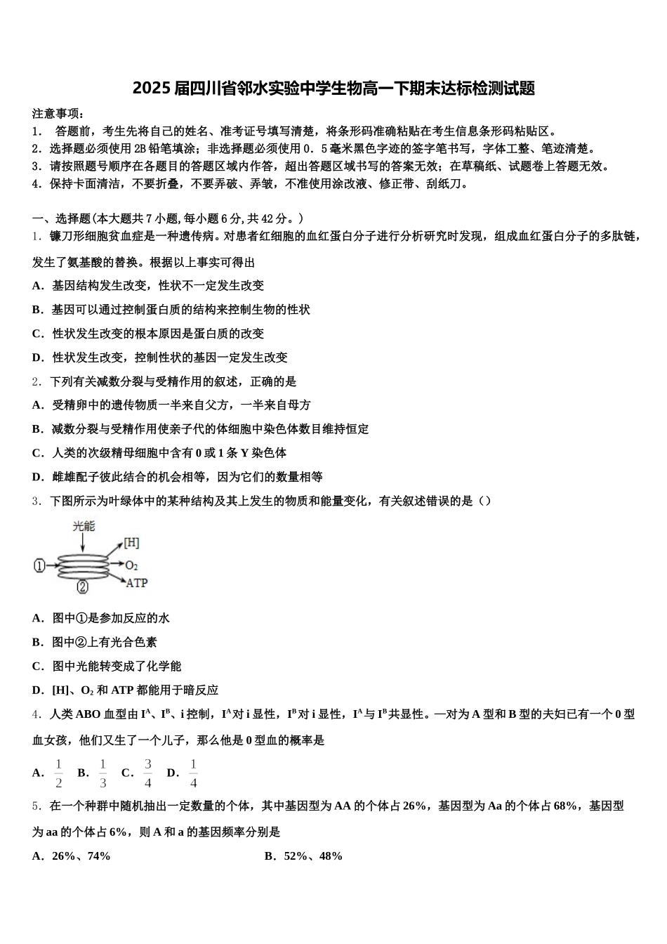 2025届四川省邻水实验中学生物高一下期末达标检测试题含解析_第1页