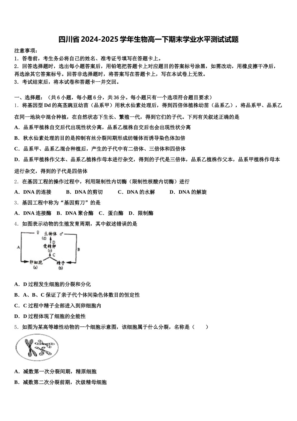 四川省2024-2025学年生物高一下期末学业水平测试试题含解析_第1页