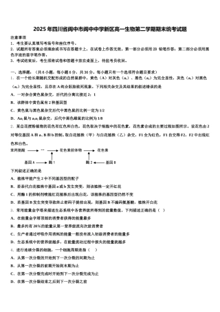 2025年四川省阆中市阆中中学新区高一生物第二学期期末统考试题含解析