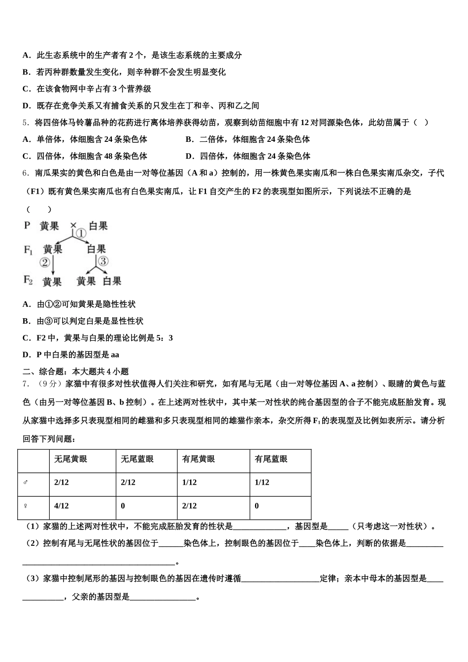 2025届四川省成都市双流区双流中学生物高一第二学期期末达标检测模拟试题含解析_第2页