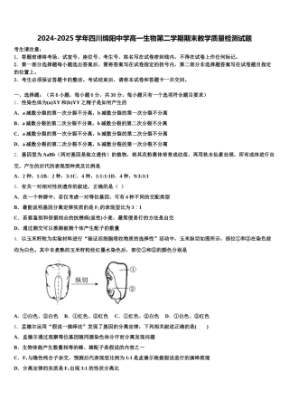 2024-2025学年四川绵阳中学高一生物第二学期期末教学质量检测试题含解析
