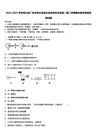 2024-2025学年四川省广安市邻水县邻水实验学校生物高一第二学期期末教学质量检测试题含解析