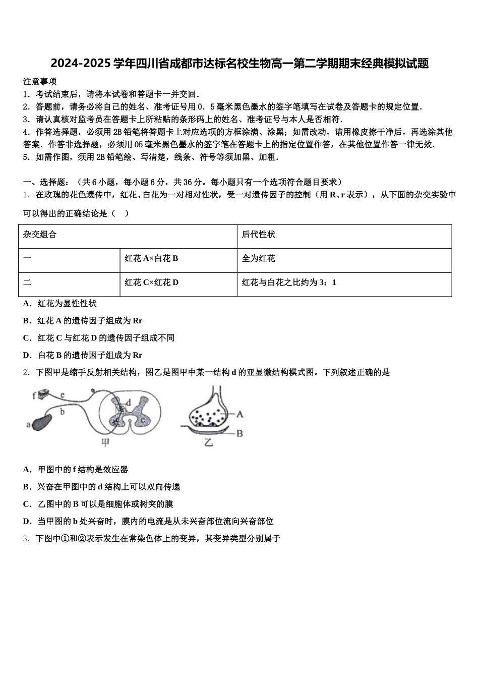 2024-2025学年四川省成都市达标名校生物高一第二学期期末经典模拟试题含解析_第1页